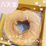 ▷▷▷▷ハートの形がとっても可愛らしい八天堂のバームクーヘン☘️ー　ー　ー　ー　ーとろけるくりーむパンで有名な八天堂さんのバームクーヘン✨冷凍で届いて好きな時に解凍して&hellip;のInstagram画像