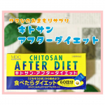 ★⁡【食べたらコレ！　糖質・脂質サポート】&rdquo;キトサン・アフターダイエット徳用&rdquo;をお試しさせていただきました🌿⁡こちらは株式会社メタボリック様のサプリで1箱60回分入り3&hellip;のInstagram画像