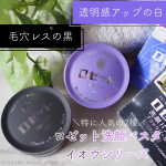 ＼大人肌の方にもおすすめ／⁡ロゼットのロングセラー洗顔ブランド「ロゼット洗顔パスタ」イオウシリーズ⁡⁡微細なイオウの粒子を独自の製法で練り込まれていて、洗うたびに肌をととのえてくれ&hellip;のInstagram画像