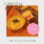 （株）はくばく　さんのもち麦いただきました〜。6月16日は麦とろの日ということで、麦とろご飯作りました！もち麦はいつものお米一合につき一袋と水100ml入れてそのまま炊くだけなので、めちゃ&hellip;のInstagram画像