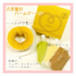 ★「八天堂」のバームクーヘン初めて食べてみました🌟中央がハートになっていてｶﾜｲｲ💕側面はシュガーコーティングになっており良いアクセントに🥨バームクーヘンのパサつき&hellip;のInstagram画像