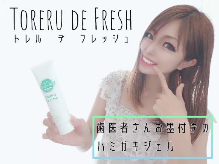 口コミ投稿：❤歯医者さんお墨付きのハミガキジェルToreru de Fresh※トレルデフレッシュ普段歯磨き…