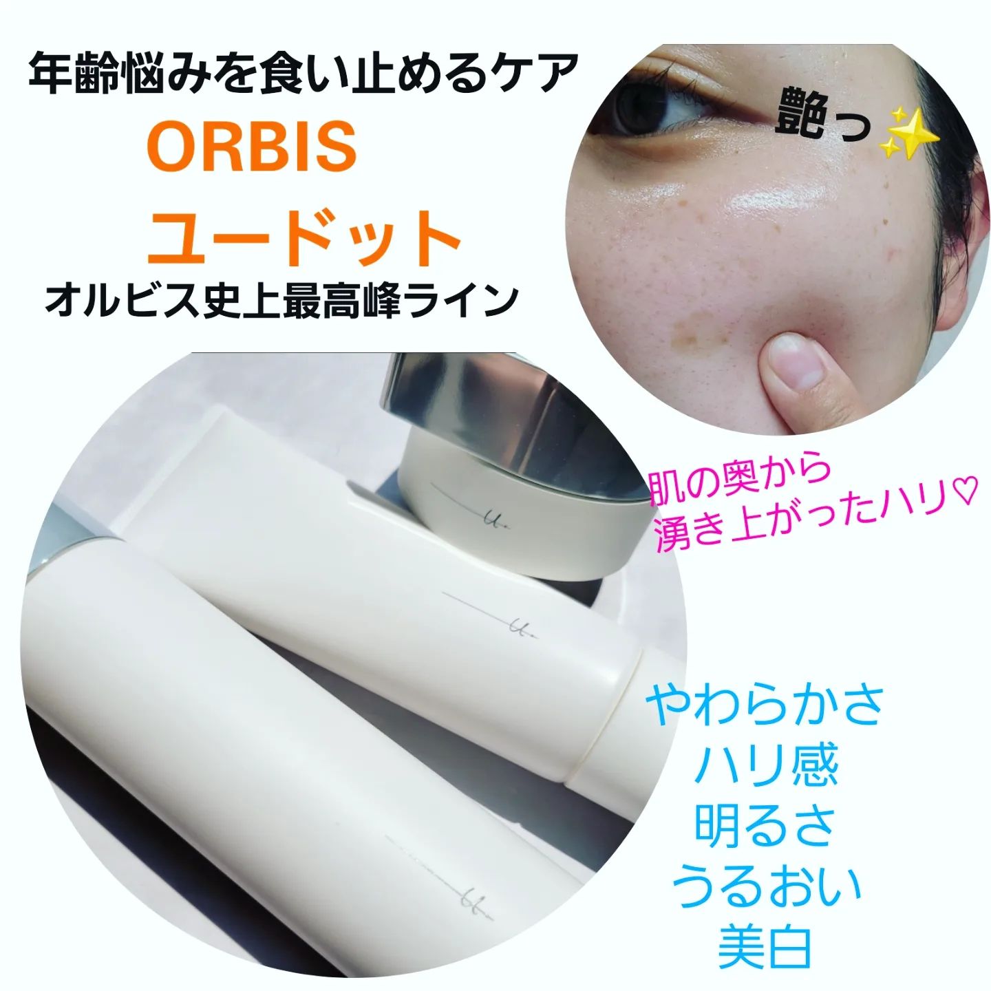 口コミ投稿：.⁡⁡.⁡⁡オルビス史上最高峰のエネルギー活性エイジングケア「オルビス　ユードット」…