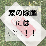 周りで胃腸炎が流行ると私は次亜塩素酸で消毒しています。次亜塩素酸は、ハイターと水で簡単に作れます。でも、扱いを間違えると服の色が抜けたりするんです。最近見つけた私のオススメを紹&hellip;のInstagram画像
