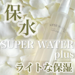 【SUPER WATER +】天然由来100％で&ldquo;顔・髪・全身&rdquo;に使える化学成分ゼロのスーパー保湿ミスト🌱企業様：オーガニック無添加専門店「魂の商材屋」様商品名：スーパーウォータープラス(&hellip;のInstagram画像