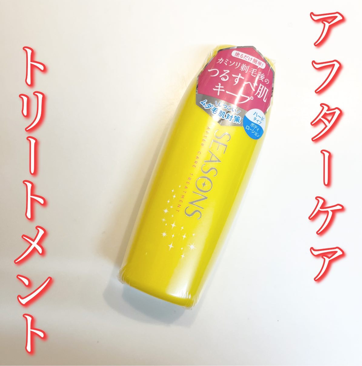 口コミ投稿：⁡⁡⁡⁡⁡⁡シーズンズ アフターケアトリートメント＜ハード＞⁡⁡ムダ毛が濃く、脱毛・除毛…