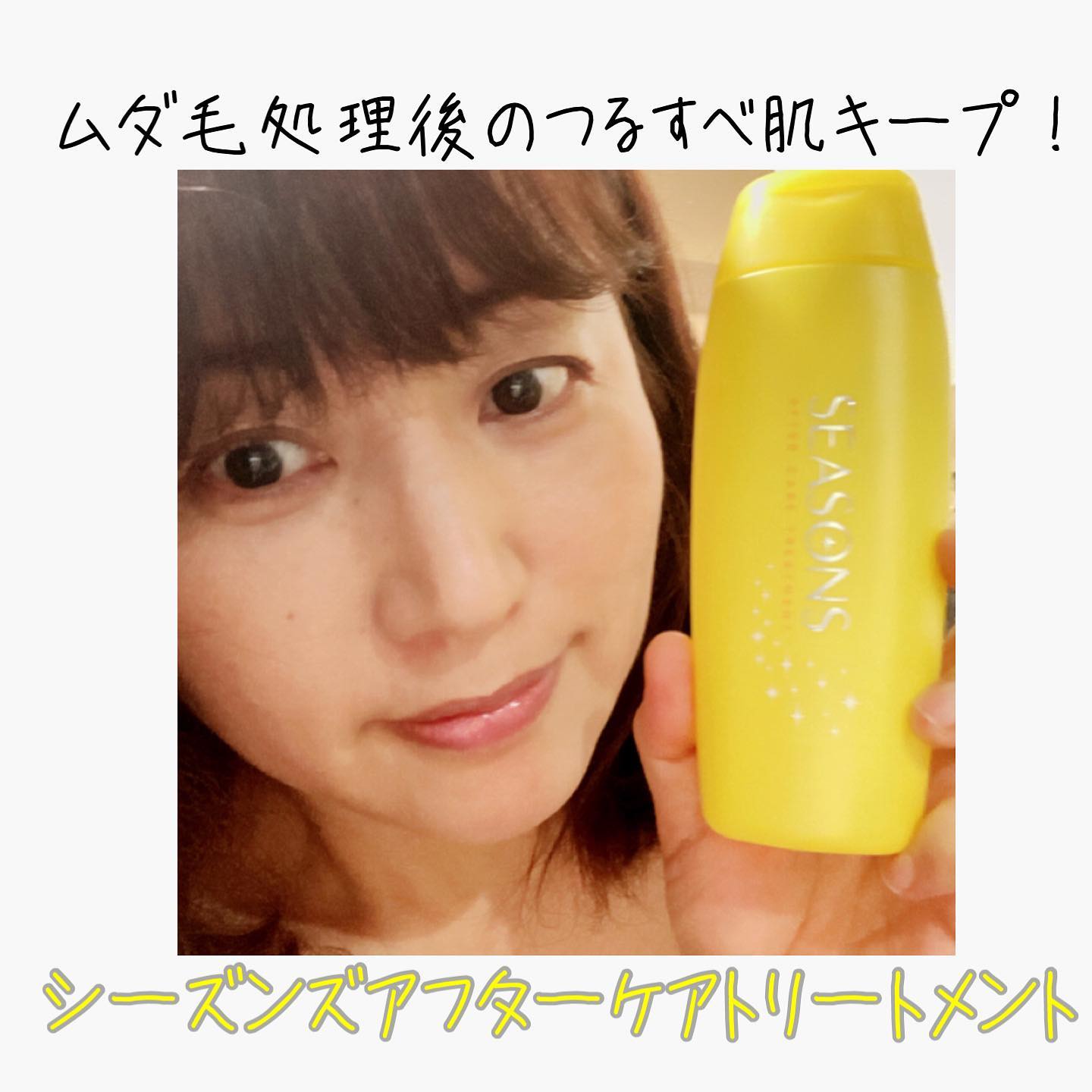 口コミ投稿：株式会社明色化粧品からムダ毛処理後のつるすべ肌キープ！シーズンズ アフターケアト…