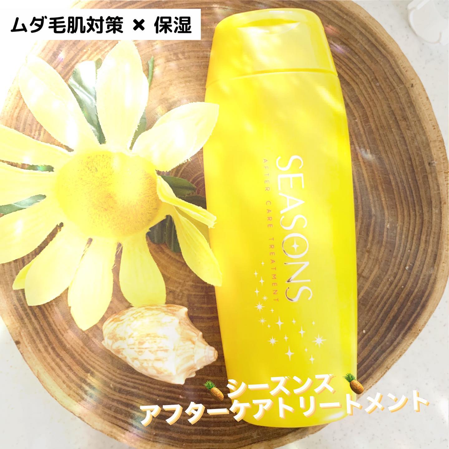 口コミ投稿：『シーズンズ アフターケアトリートメント』by 明色化粧品(@meishoku_corporation)【…