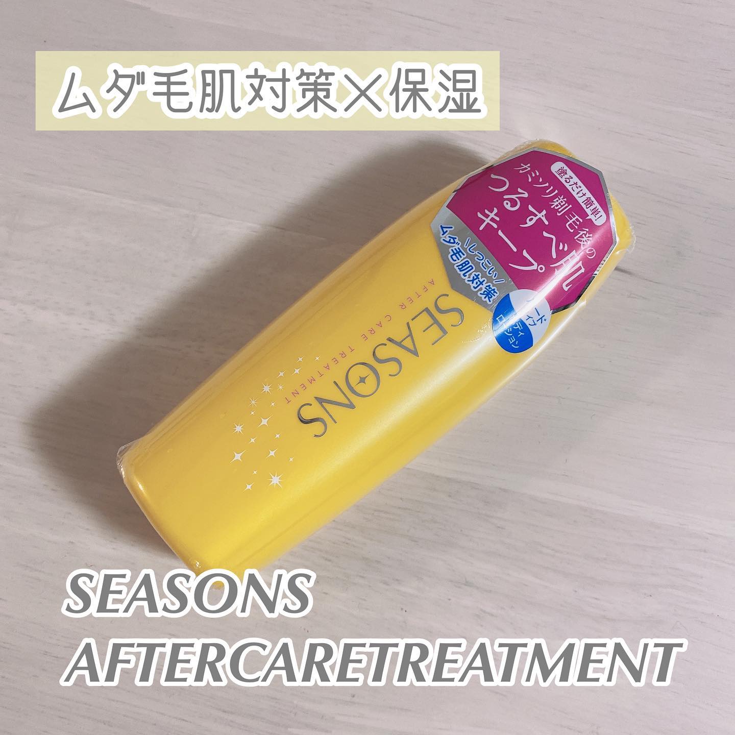 口コミ投稿：*◇*◆*◇*◆*◇*◆*◇*◆*◇*⁡⁡▶ SEASONS アフターケアトリートメント〈ハード〉⁡抑毛成分が…