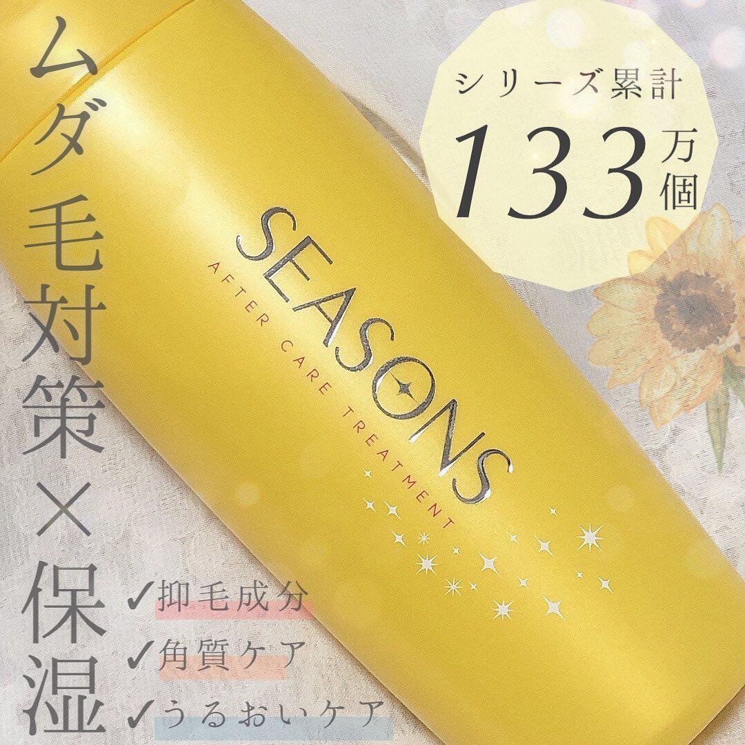 口コミ投稿：＼塗るだけ簡単!ムダ毛対策!／🍊明色化粧品🍊シーズンズ アフターケアトリートメント 2…