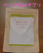 ベルタ葉酸サプリ.&deg;ʚɞ&deg;. .&deg;ʚɞ&deg;. .&deg;ʚɞ&deg;. .&deg;ʚɞ&deg;. .&deg;ʚɞ&deg;.⁡葉酸は赤ちゃんの臓器形成に必要な栄養素‼️妊娠初期には赤ちゃんの脳や脊髄の元となる神経管が形成され&hellip;のInstagram画像