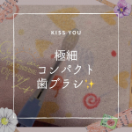 ✼&bull;&bull;┈┈&bull;&bull;✼&bull;&bull;┈┈&bull;&bull;✼&bull;&bull;┈┈&bull;&bull;✼&bull;&bull;┈┈&bull;&bull;.KISS YOU コンパクト 歯ブラシ⭐️こないだから少し時間が経過していたからちょっとリポ✨.歯ブラシって力を入&hellip;のInstagram画像
