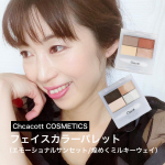 チャコットのフェイスカラーパレットは、アイブロウからアイシャドウ、ハイライト、シェーディングまで使えるメイクパレット。用途や仕上がりに合わせて「眉」から「目元」まで「シェード/ミディアム/ニュアン&hellip;のInstagram画像