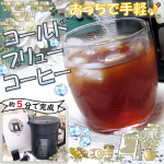 《 #おうちじかん 》水出しコーヒー☕　こんにちは✨みんなカフェ好きかーーーー😆！　おうちでカフェタイムしたい！と思い、コールドブリューコーヒーメーカーを我が家にお迎えしました😆💖　&hellip;のInstagram画像