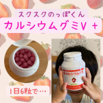 スクスクのっぽくんカルシウムグミV +いちご味🍓食べてみた〜外はカリッと硬めのコーティング中には柔らかグミ☁️肝油ドロップを園では食べているけど家でのカルシウム対策は皆&hellip;のInstagram画像