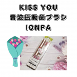 【KISS YOU音波振動歯ブラシIONPA】1ヶ月使用レビュー歯ブラシの痛み具合を比較するため朝＝普通の歯ブラシ夜＝こちらの歯ブラシを使い分けていました。ほぼ同時に使い始&hellip;のInstagram画像