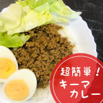 今日は疲れたから、夕食は超簡単なキーマカレー🥰冷凍ストック名人 キーマカレーの素 を使ったよ✨ ミンチを入れて揉んで冷凍庫へ入れておくだけで冷凍保存と味付けが同時にできるから楽&hellip;のInstagram画像