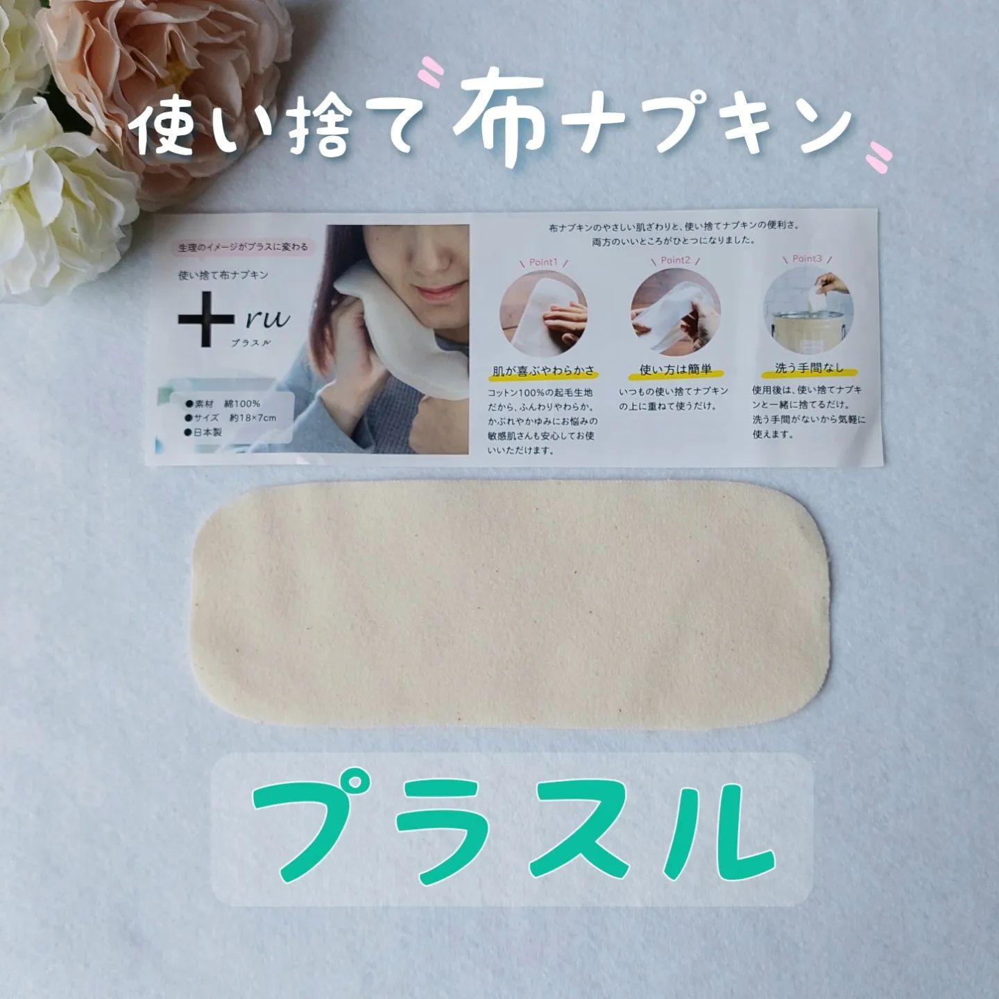 口コミ投稿：今回は生理用品のご紹介です💡　　Sunny Days 様の使い捨て布ナプキン【プラスル】を…