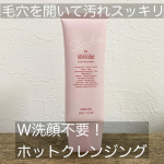 シズカバイシズカニューヨーク☑︎ シズカホットクレイＷ洗顔不要クレンジング顔全体に塗布するとポカポカしてきて心地よいです☕️暖かくなる事で毛穴が開き、汚れが落ちやすくなるんだと&hellip;のInstagram画像