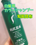 利尻昆布シャンプーの経過について報告します❤️気になる白髪を綺麗で自然な髪色へ。使うたびに髪に馴染み、艶感のある髪に導いてくれます♩全体的に白髪が薄くなりました！このシャンプーを使&hellip;のInstagram画像