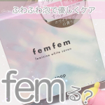 デリケートゾーン､優しくfemりませんか??🫧femfem🫧フェミニンホワイトサボン通販などで990円で捕獲できます。2022年4月21日新発売のデリケートゾーン用&hellip;のInstagram画像
