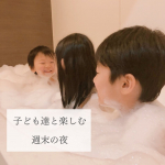 【お風呂嫌いな子ども達と楽しむ週末の夜】⁡その他の投稿はこちら▷ u0040hoshiko24⁡⁡みなさんはお風呂好きですか？お子さんはお風呂好きですか？⁡⁡我が家は私の遺伝なのか&hellip;のInstagram画像