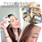 𓈒𓂂𓏸♡チャント盛れちゃう♡𓈒𓂂𓏸♡♡♡ chacott&bull;コスメ ♡♡♡⁡発色が綺麗な【チャコット】さんからでている▹▸マルチカラーバリエーション◂◃⁡私がセレクトしたのは&hellip;のInstagram画像