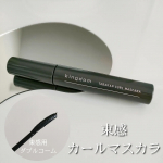 ᯽𝔽𝕠𝕝𝕝𝕠𝕨 𝕞𝕖᯽@tty_aa⁡⁡⁡⁡⁡⁡キングダム(@kokuryudo_cosme)⁡束感カールマスカラ⁡⁡⁡6月に新発売された束感カールマスカラは、⁡トレン&hellip;のInstagram画像