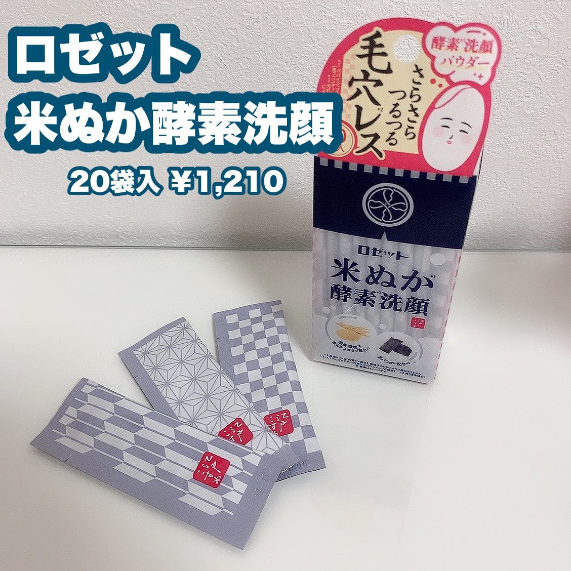 口コミ投稿：ロゼットの米ぬか酵素洗顔💙個包装で使いやすく濡れた手でも簡単にカットできる！もち…