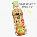 マルサンアイ『だし香る鮮度みそ　減塩合わせ410g』ボトルタイプなので使いやすく、料理にちょっとだけ味噌を足したい時や、一人分だけ味噌汁を作りたい時なんかに手軽にすぐ使えます♪お湯によ&hellip;のInstagram画像