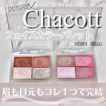 ⁡✳︎⁡＼お気に入りアイシャドウパレット／⁡チャコットから限定発売中のフェイスカラーパレット♡⁡◽️チャコット フェイスカラーパレット 〈限定発売 〉【アイカラー／アイ&hellip;のInstagram画像