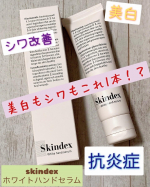 美白しながらシワ改善も！？【Skindex ホワイトハンドセラム】程よい硬さで肌なじみのいいテクスチャーのハンドセラム☺️大きさもサッとカバンに入れて持ち運びやすいし、パッと見&hellip;のInstagram画像