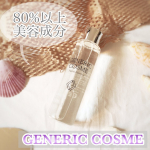 GENERIC COSMEGCフェイシャルエッセンス*･゜ﾟ･*:.｡..｡.:*･*:.｡. .｡.:*･゜ﾟ･*使ってみました😌.ジェネリックコスメというブランド名、、品質&hellip;のInstagram画像