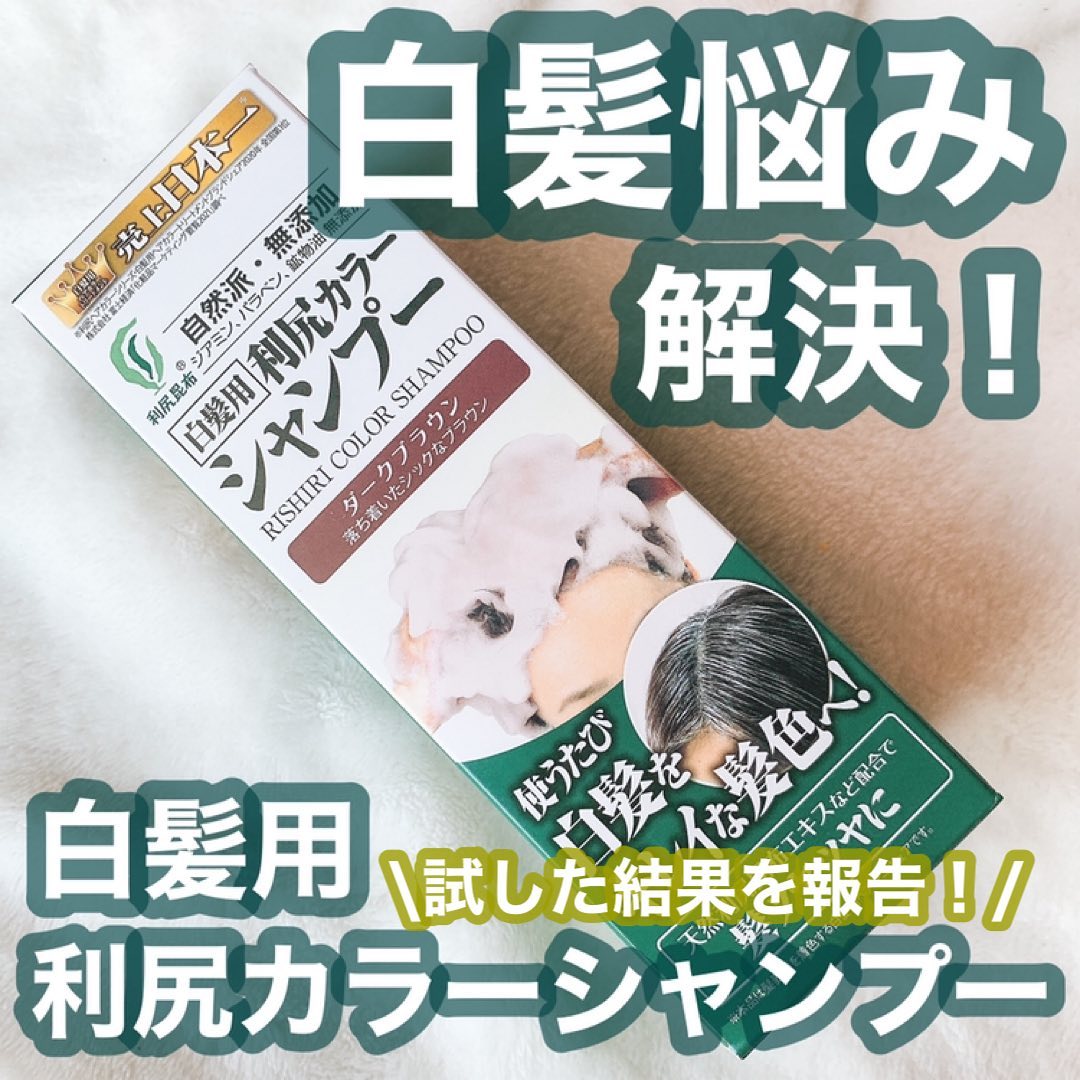 利尻昆布 白髪染めカラーシャンプーのクチコミ（口コミ）・Instagram