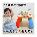 🚄トイザらスで発売されているTop totsの&ldquo;あそびがいっぱい！ライト&サウンドテーブル&rdquo;をお試しさせていただきました💗テーブルの脚は取り外しが出来るのでたっちす&hellip;のInstagram画像