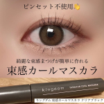 ．キングダム束感カールマスカラクリアブラック(@kokuryudo_cosme )お試しさせていただきましたが、本っ当に良いです！！！！！！自信を持ってオススメ出来る商品で&hellip;のInstagram画像