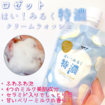 ミルク由来成分たっぷりふわふわ泡🫧ふんわりしっとりな使い心地❤️ロゼット　はい！みるく特濃クリームウォッシュ　　洗顔料でお馴染みのロゼットから、美味しそうな洗顔料が発売されていたと&hellip;のInstagram画像