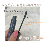 今回ご紹介するのは、キングダム　束感カールマスカラ『テクなしで美束を作る』『ピンセット不要』カラーはブラック🫶🏻実際キツくなりすぎず2枚目(一度塗り)のようにナチュラルかわいい&hellip;のInstagram画像