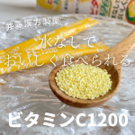．1袋（2g）にレモン果実約60個分のビタミンC🍋（※レモン果実1個　120g）さらにビタミンB₂を配合！普段の生活の中で消費されやすいビタミンＣは体内でつくることがで&hellip;のInstagram画像