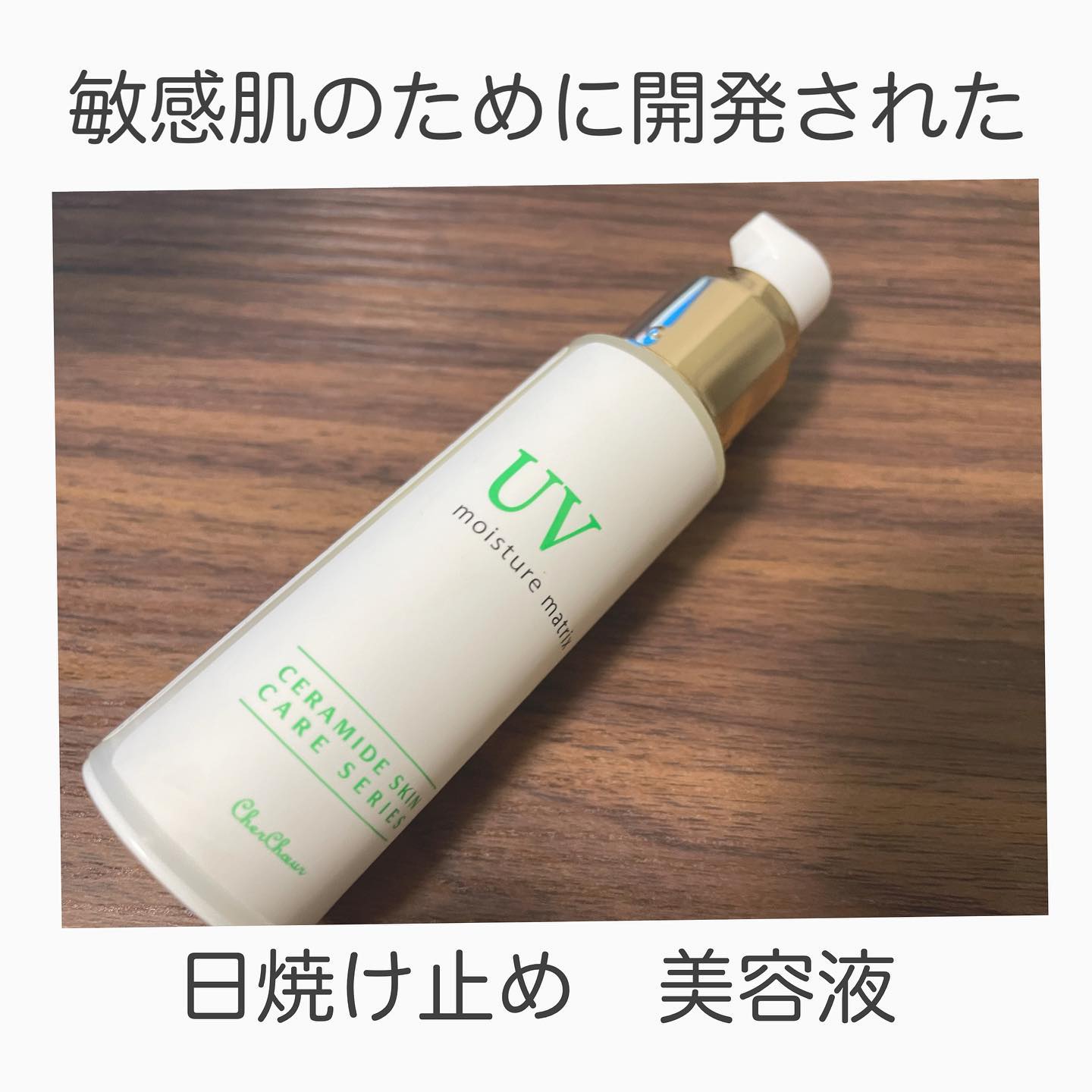 モイスチャーマトリックスUV－セラミド美容液で紫外線対策。肌に