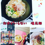 🍓なべやき屋キンレイ様より🍓お水がいらない塩元師塩ラーメン4食セットを頂きましたぁ😍🍴✴✴ありがとうございました😆✨✨お水なしでパッケージを空けたらそのままお鍋にポン‼️‼️数分待つだけでほ&hellip;のInstagram画像