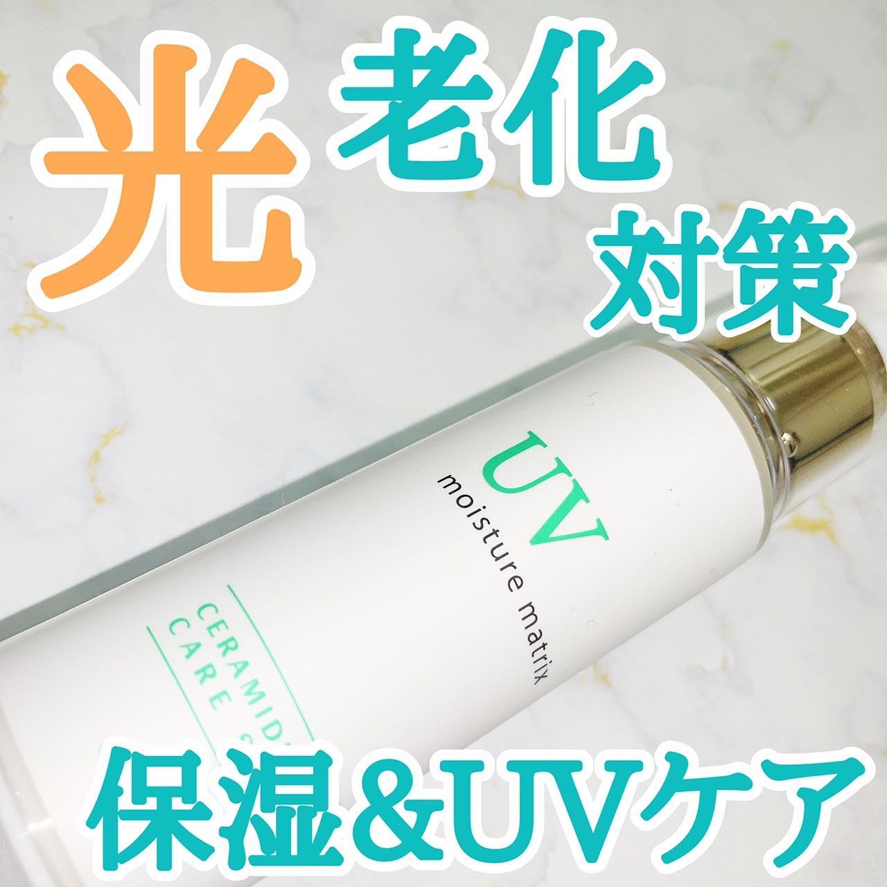 モイスチャーマトリックスUV－セラミド美容液で紫外線対策。肌に