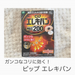 ...ピップエレキバン MAX 200  12粒をお試しさせて頂きました🧡大型円錐磁石と最大の磁束密度で、広範囲に磁気が届く!!ガンコなコリにお悩みの方にピッタリのアイ&hellip;のInstagram画像