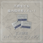 忙しくても腸から元気に  健康食品として名高い玄米をさらに発展！玄米・胚芽・表皮を麹菌で発酵させた玄米酵素に、さらにビフィズス菌をプラスしたのがハイ・ゲンキ ビフィズスです！！&hellip;のInstagram画像