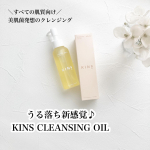 うる落ち新感覚♪⁡⁡ KINS CLEANSING OIL⁡ ＼すべての肌質向け／◎美肌菌発想のクレンジング⁡KINSのクレンジングオイルはメイクや皮脂はし&hellip;のInstagram画像