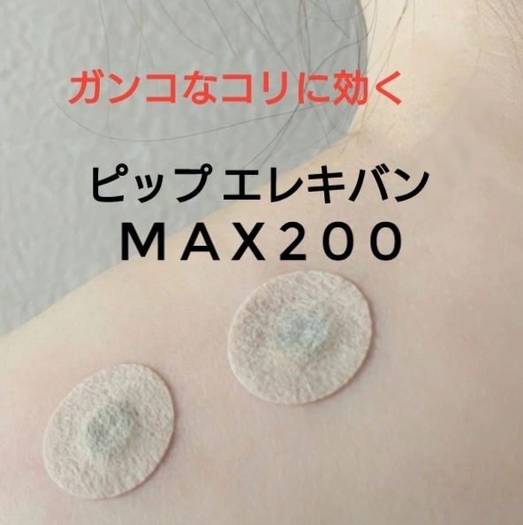 口コミ投稿：ピップ エレキバン MAX200肩こりが酷い人はこれを試してみてください😄血のめぐりを良…
