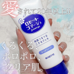 20年以上愛される理由､完全把握&hellip;&hellip;!!!❁ロゼット❁ゴマージュ薬局などで660円で捕獲できます。(店舗によって変動あり)毛穴の汚れ､黒ずみ､角質などをポロポロ絡めとるピーリングジェ&hellip;のInstagram画像