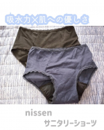 ニッセンの吸水ショーツ、便利すぎて手放せなくなりそう👌綿混素材のサニタリーショーツで、色はブラックとネイビーをお試しさせていただきました！個人的にこのショーツは🌛が長い方におすすめしたい！私&hellip;のInstagram画像
