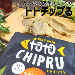 .\大人のご褒美チップス/～トトチップる ソルテッドエッグ味～ ``トトチップる&acute;&acute;とは&hellip;🗣🐟💬 「とと(魚)」＋「チップス」＋「ぷるんとしたコラーゲン」から成る造語💡 魚の皮を70u&hellip;のInstagram画像