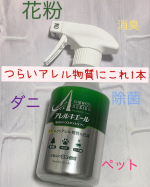 ❤️アレルギー体質の味方❤️住化エンバイロメンタルアイエンス株式会社さんの【SHE&YOU  アレルキエール】布製品に付くアレル物質の低減スプレーです‼️消臭、除菌まで❤️&hellip;のInstagram画像